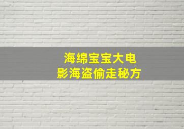 海绵宝宝大电影海盗偷走秘方