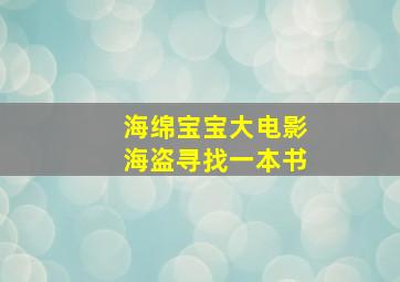 海绵宝宝大电影海盗寻找一本书