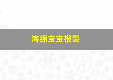 海绵宝宝报警