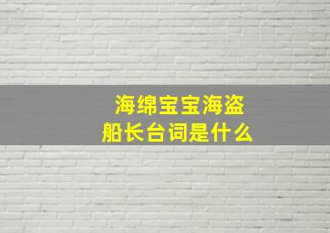 海绵宝宝海盗船长台词是什么