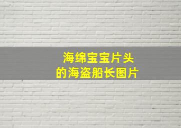 海绵宝宝片头的海盗船长图片