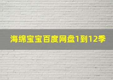 海绵宝宝百度网盘1到12季