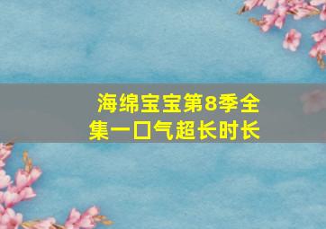 海绵宝宝第8季全集一囗气超长时长