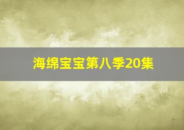 海绵宝宝第八季20集