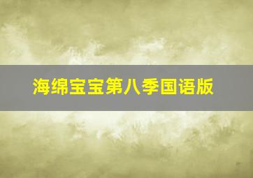 海绵宝宝第八季国语版