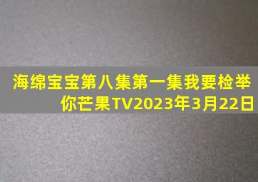 海绵宝宝第八集第一集我要检举你芒果TV2023年3月22日