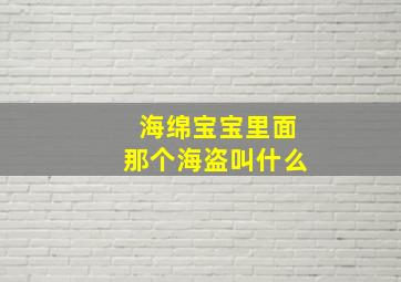 海绵宝宝里面那个海盗叫什么