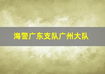 海警广东支队广州大队