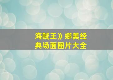 海贼王》娜美经典场面图片大全