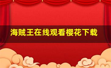 海贼王在线观看樱花下载