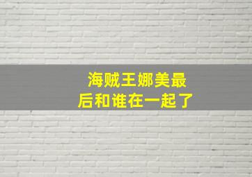 海贼王娜美最后和谁在一起了