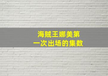 海贼王娜美第一次出场的集数