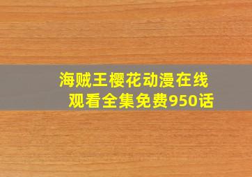 海贼王樱花动漫在线观看全集免费950话