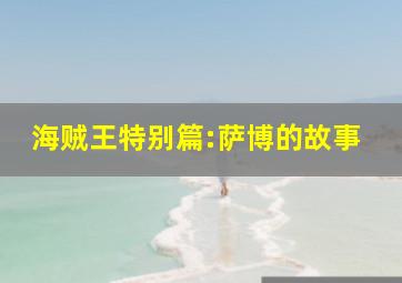 海贼王特别篇:萨博的故事