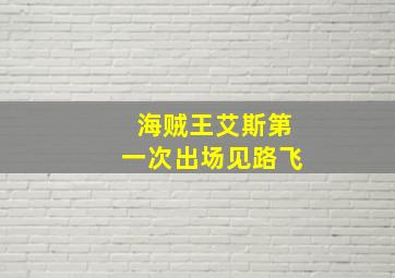 海贼王艾斯第一次出场见路飞