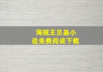 海贼王贝基小说免费阅读下载