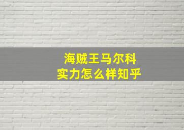 海贼王马尔科实力怎么样知乎