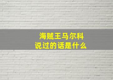 海贼王马尔科说过的话是什么