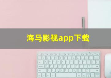 海马影视app下载