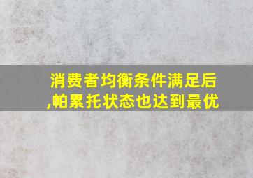 消费者均衡条件满足后,帕累托状态也达到最优