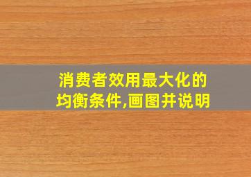 消费者效用最大化的均衡条件,画图并说明