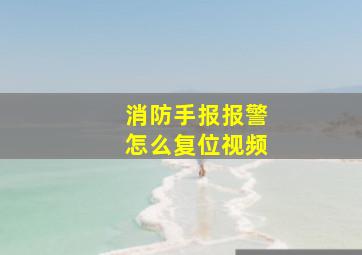 消防手报报警怎么复位视频