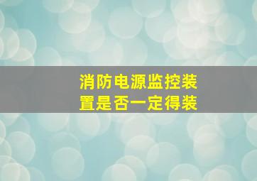 消防电源监控装置是否一定得装