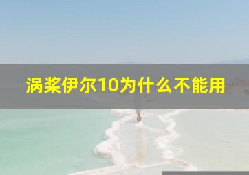 涡桨伊尔10为什么不能用