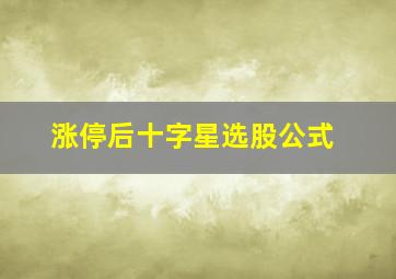 涨停后十字星选股公式