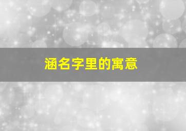 涵名字里的寓意