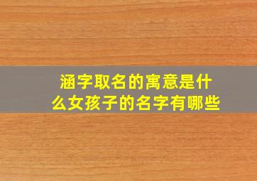 涵字取名的寓意是什么女孩子的名字有哪些