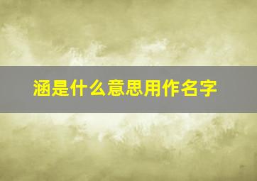 涵是什么意思用作名字