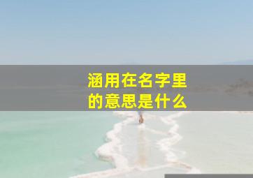 涵用在名字里的意思是什么