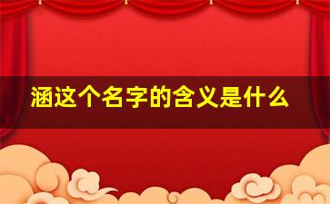 涵这个名字的含义是什么