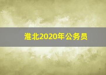 淮北2020年公务员