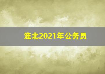 淮北2021年公务员