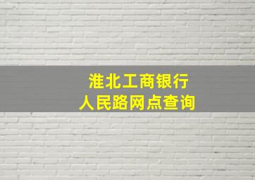 淮北工商银行人民路网点查询