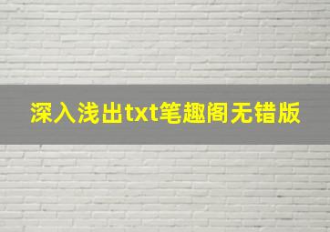 深入浅出txt笔趣阁无错版