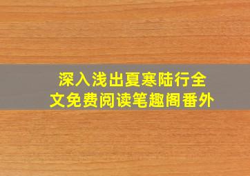 深入浅出夏寒陆行全文免费阅读笔趣阁番外