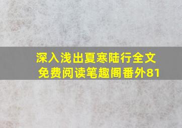 深入浅出夏寒陆行全文免费阅读笔趣阁番外81