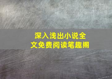 深入浅出小说全文免费阅读笔趣阁