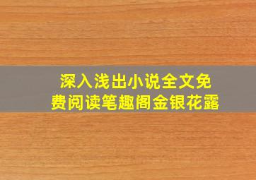 深入浅出小说全文免费阅读笔趣阁金银花露