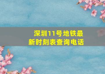 深圳11号地铁最新时刻表查询电话