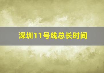 深圳11号线总长时间