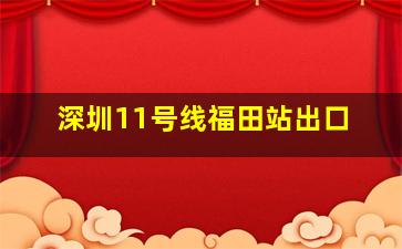 深圳11号线福田站出口