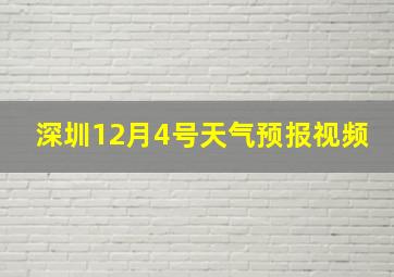 深圳12月4号天气预报视频