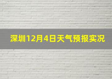 深圳12月4日天气预报实况