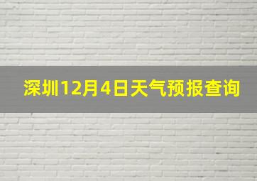 深圳12月4日天气预报查询