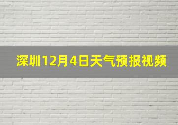 深圳12月4日天气预报视频