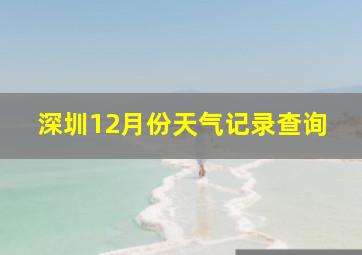 深圳12月份天气记录查询